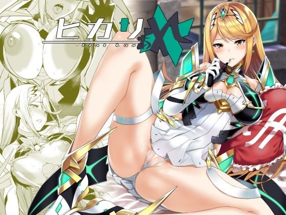 《d_752303》ヒカリあれのパッケージ画像