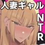 昔イジメてきた人妻ギャルがメス堕ちするまで復讐する話