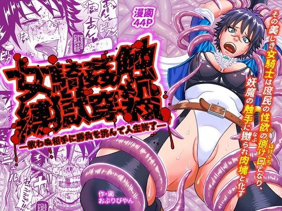 《d_752518》女騎姦触縛獄穿殺 ―敵わぬ相手に勝負を挑んで人生終了―のパッケージ画像