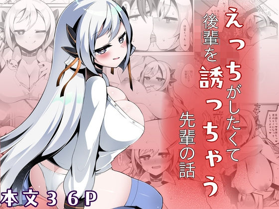 《d_752576》えっちがしたくて後輩を誘っちゃう先輩の話のパッケージ画像