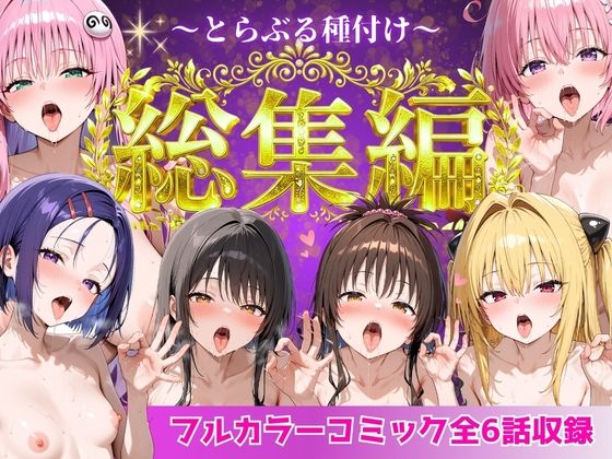 《d_752600》とらぶる総集編  全6話大収録のパッケージ画像