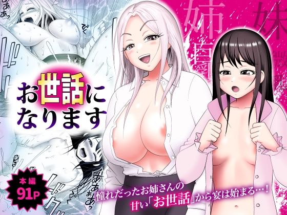 お世話になります  〜憧れだったお姉さんの甘い「お世話」から宴は始まる…！〜 (dcomic)