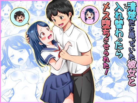 《d_752790》清楚だと思っていた彼女と入れ替わったらメス堕ちさせられた！のパッケージ画像