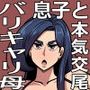 バリははっ ~バリキャリで高飛車な母さんとセックスで勝負!~