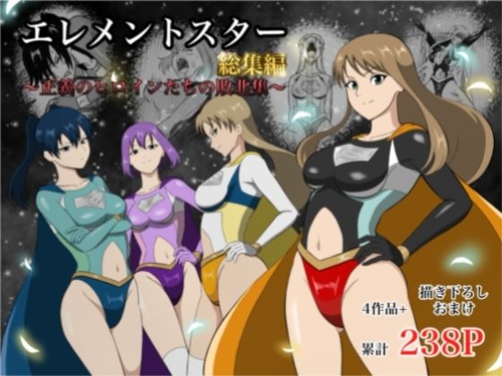 《d_752799》エレメントスター:総集編〜正義のヒロインたちの敗北集〜のパッケージ画像