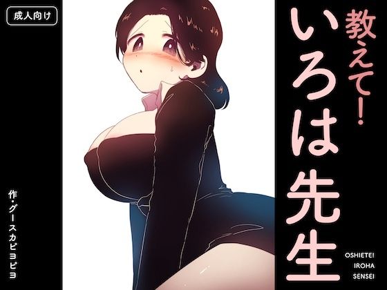 《d_752905》教えて！いろは先生のパッケージ画像