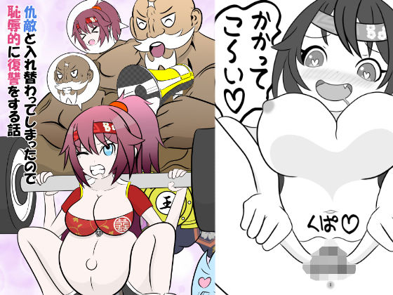 《d_753056》仇敵と入れ替わってしまったので恥辱的に復讐する話のパッケージ画像