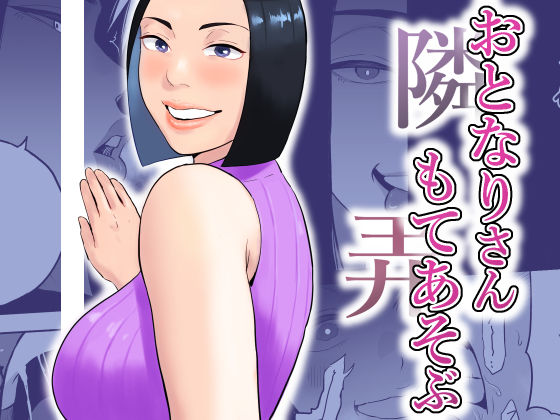 《d_753265》おとなりさんもてあそぶのパッケージ画像