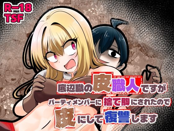 《d_753431》底辺職の皮職人ですがパーティメンバーに捨て駒にされたので皮にして復讐しますのパッケージ画像