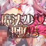 魔法少女は淫欲に堕ちる  色欲のアモディマ誕生編
