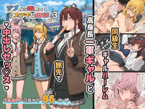 デブから始めるステキな日常 3 の公式サムネイル