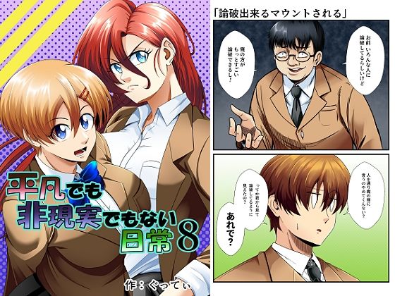 平凡でも非現実でもない日常8 [ぐってぃ]