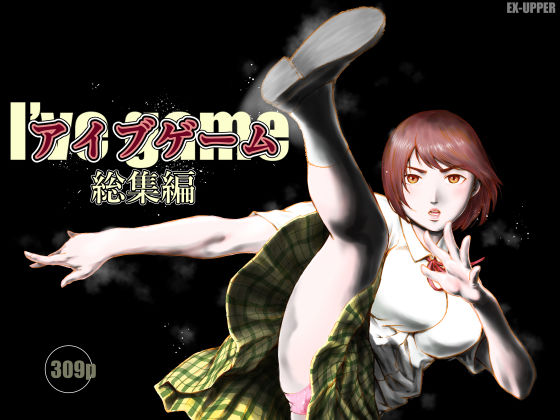 《d_753750》アイブゲーム総集編のパッケージ画像