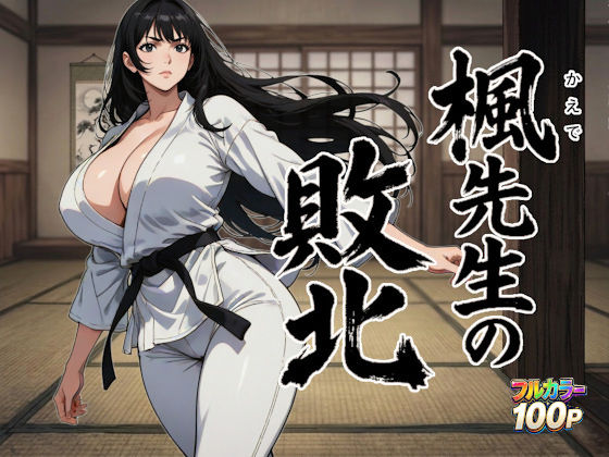 《d_753774》楓先生の敗北のパッケージ画像