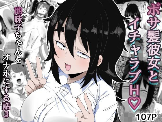 《d_753793》ボサ髪彼女とイチャラブH 地味子ちゃんをオナホにする話し3のパッケージ画像