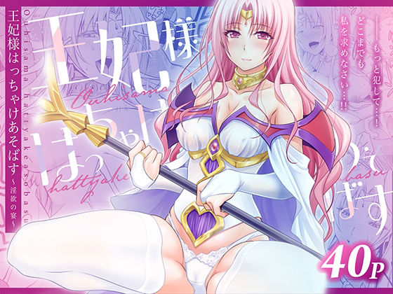 《d_753810》王妃様はっちゃけあそばす〜淫欲の宴〜のパッケージ画像