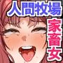 罪人女が家畜になる世界~人間牧場で元同級生を24時間再教育して白目アヘ顔連続絶頂させるまで~