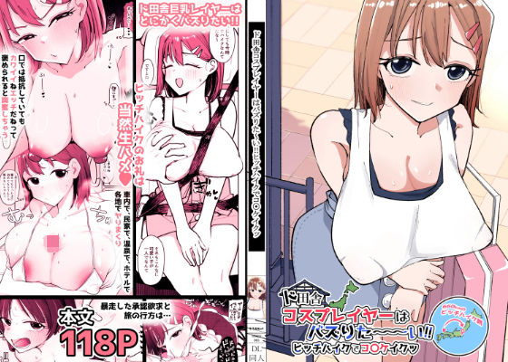 《d_753994》ド田舎コスプレイヤーはバズりた〜い！！ヒッチハイクでコ〇ケイクッのパッケージ画像