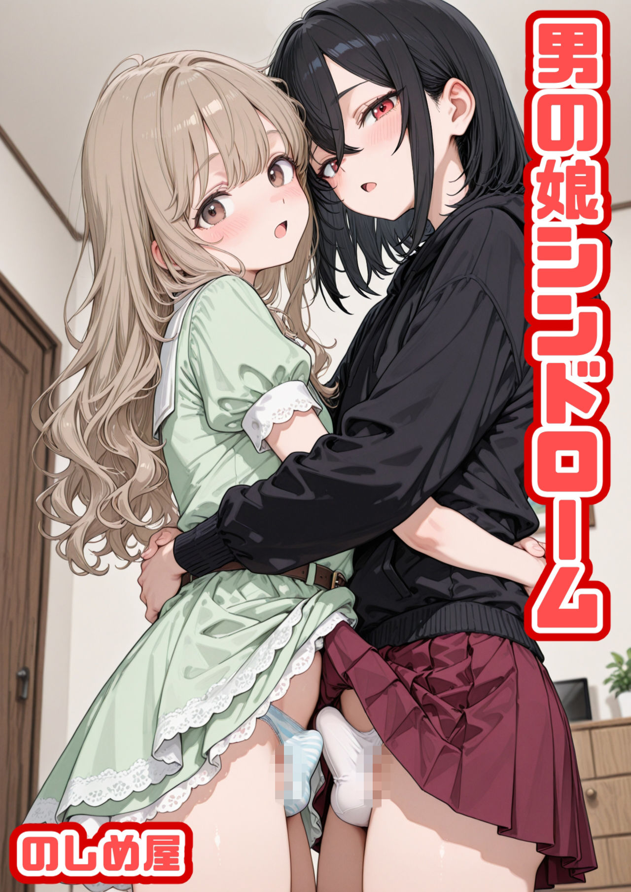 男の娘シンドロームの画像1