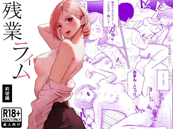 《d_754016》残業ライム〜莉琥編〜のパッケージ画像