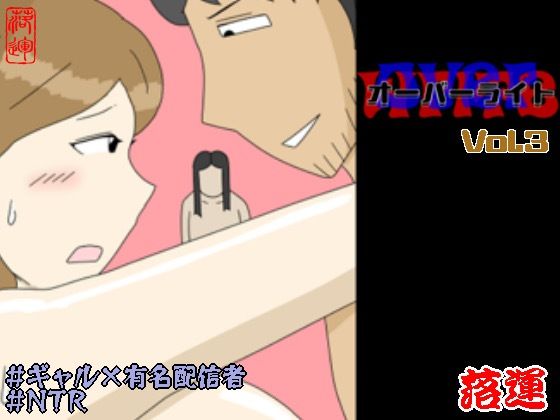 《d_754045》オーバーライト Vol.3のパッケージ画像