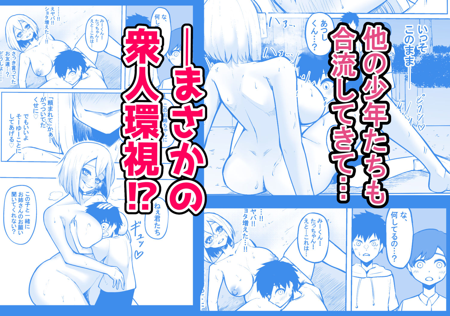 露出狂の美少女がお外で少年たちに全裸を見せつけちゃうお話 (dcomic jp-004)