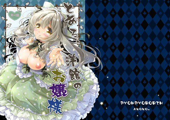 《d_754244》とある、洋館のお嬢様のパッケージ画像