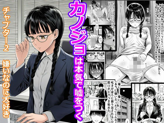 カノジョは本気で嘘をつく チャプター2 嫌いなのに大好き [まんまるまりん]