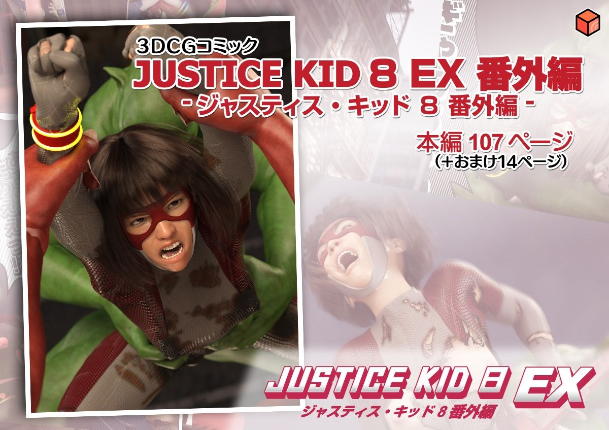 正義のヒーロー「JUSTICE KID 8 EX 番外編」 画像9