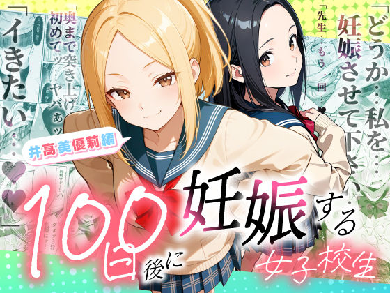 《d_754653》100日後に妊娠する女子校生  〜井高  美優莉 編〜のパッケージ画像