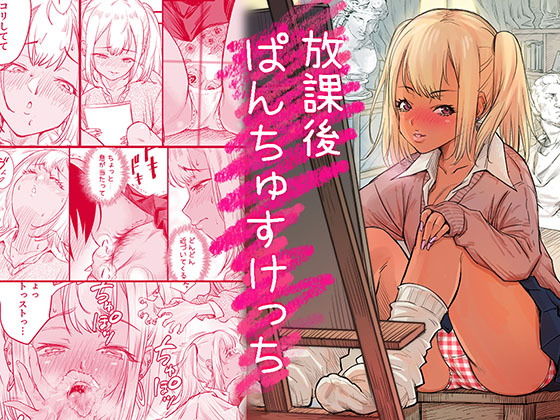 放課後 ぱんちゅすけっち (dcomic)