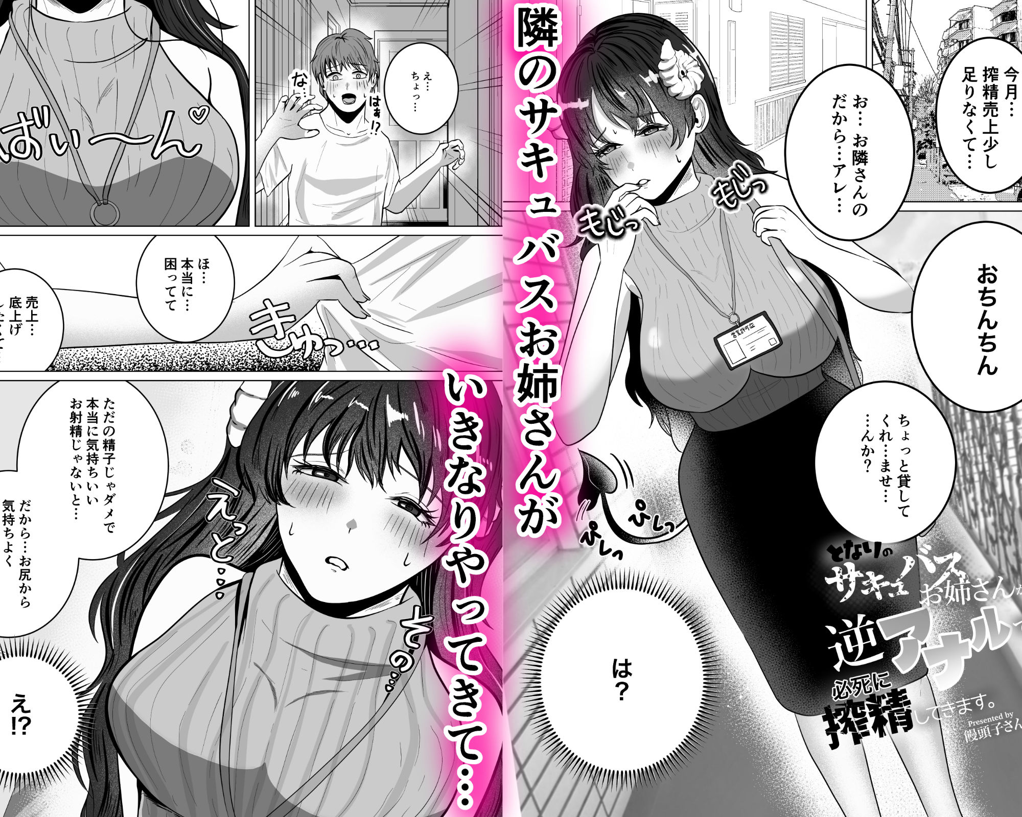 隣のサキュバスお姉さんが逆アナルで必死に搾精してきます。 (dcomic jp-001)