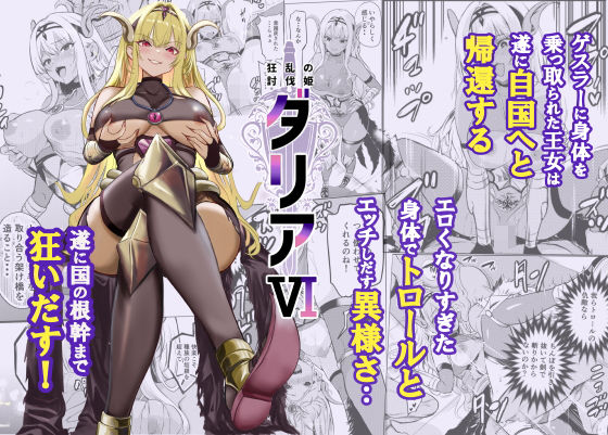 《d_754962》狂乱の討伐姫ダリア6のパッケージ画像