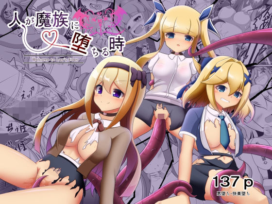 《d_755004》人が魔族に堕ちる時〜総集編〜のパッケージ画像