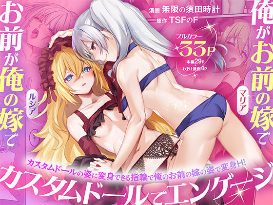 《d_755080》俺がお前の嫁でお前が俺の嫁で〜カスタムドールでエンゲージ〜のパッケージ画像