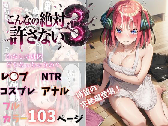 《d_755088》こんなの絶対許さない3のパッケージ画像