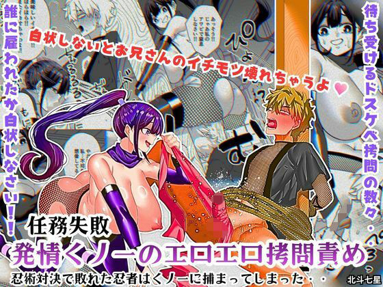 《d_755141》任務失敗！！ 発情くノ一のエロエロ拷問責め！！忍術対決で敗れた忍者はくノ一に捕まってしまった・・のパッケージ画像