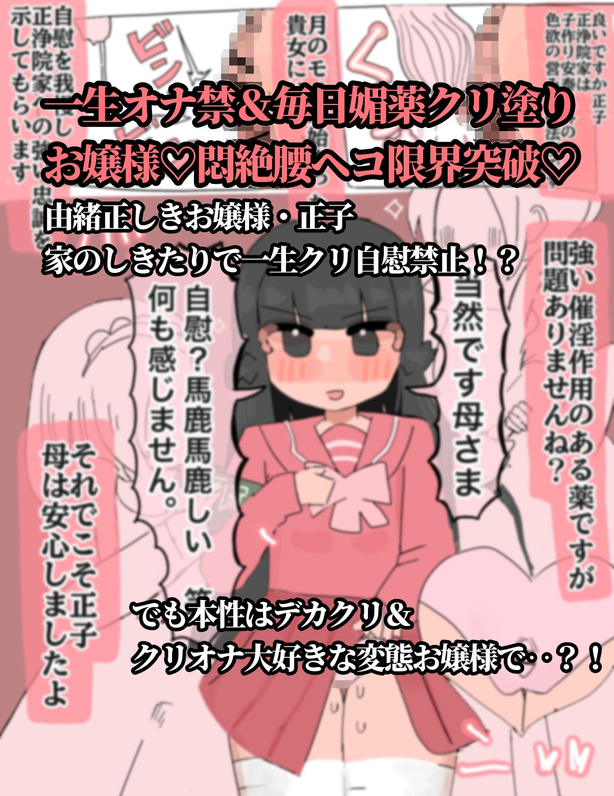 生涯オナニー禁止〜媚薬で強●クリ発情 清楚委員長クリイキ懇願〜 (dcomic jp-001)