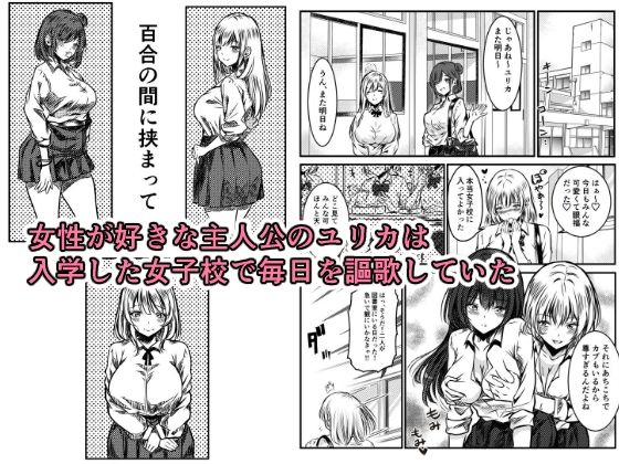 百合の間にはさまって (dcomic jp-001)