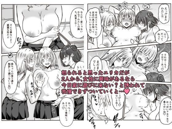 百合の間にはさまって (dcomic jp-003)