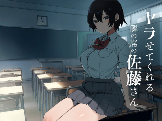 ヤラせてくれる隣の席の佐藤さん の公式サムネイル