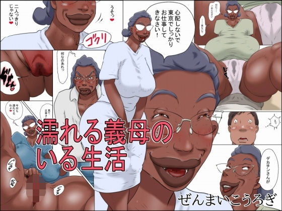 《d_755695》濡れる義母のいる生活のパッケージ画像