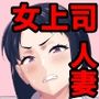 しごでき人妻上司は部下チ●ポに夢中