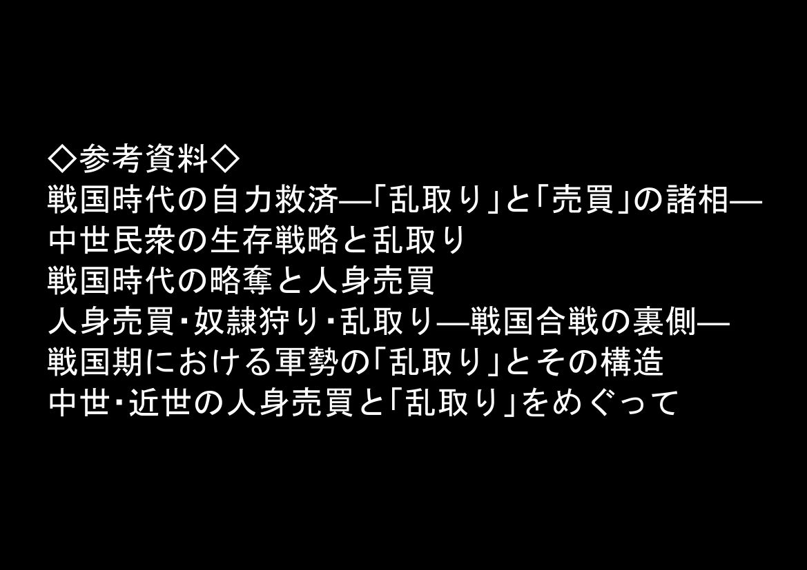 《戦の乱取り(略奪)》 戦国時代の農村に俺が転生したら、エロすぎた史実の話 画像8