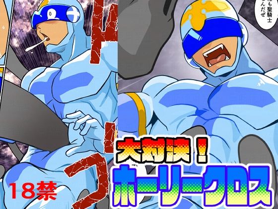 大対決ホーリークロス (dcomic)
