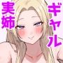 ちょっと怖いギャル姉ちゃん 実は全然甘々だった