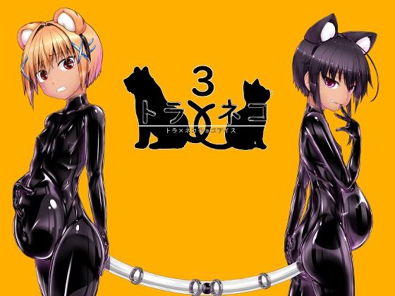 トラ×ネコチョコアイス3 (dcomic jp-001)
