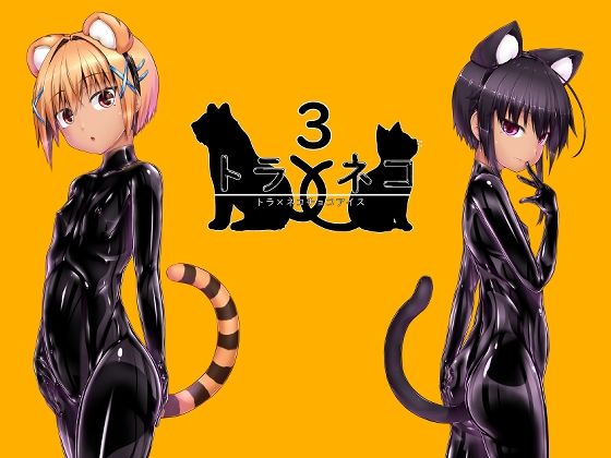 トラ×ネコチョコアイス3 (dcomic)
