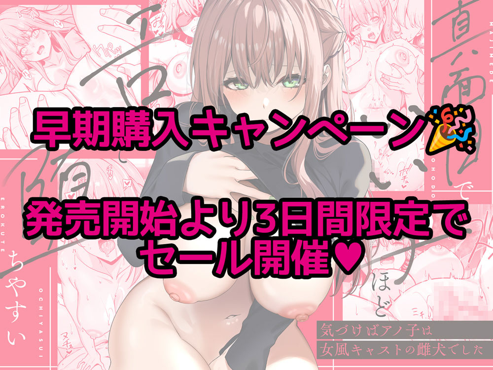 真面目でいい子ほどエロくて堕ちやすい。 〜気づけばアノ子は女風キャストの雌犬でした〜のサンプル画像 6