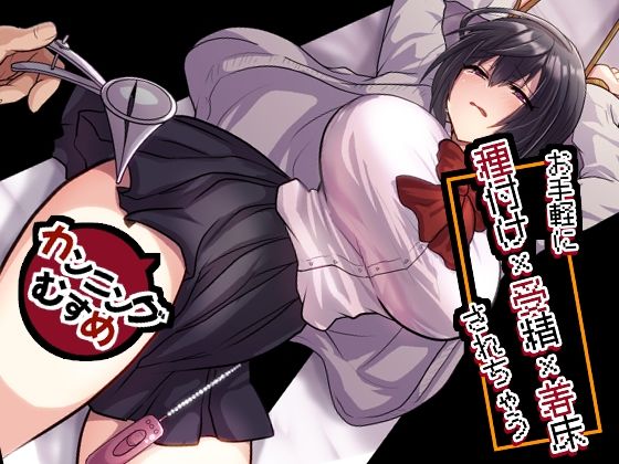 《d_756156》お手軽に種付け×受精×着床されちゃう【カンニングむすめ】のパッケージ画像